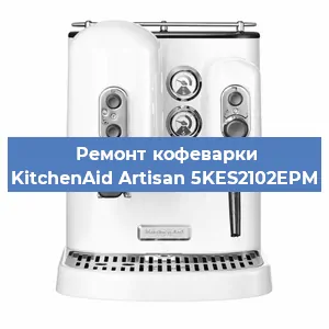 Ремонт кофемашины KitchenAid Artisan 5KES2102EPM в Екатеринбурге